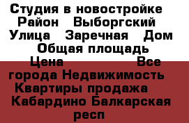 Студия в новостройке › Район ­ Выборгский › Улица ­ Заречная › Дом ­ 2 › Общая площадь ­ 28 › Цена ­ 2 000 000 - Все города Недвижимость » Квартиры продажа   . Кабардино-Балкарская респ.